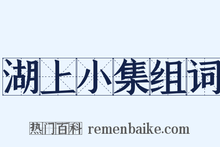湖上小集组词是什么意思的图片
